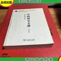 中国历史文选(第3版)