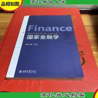 国家金融学