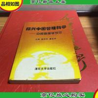 振兴中国管理科学:中国管理学引论