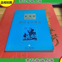 西洋文学通论