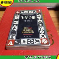 生存手册:英国皇家特种部队权威教程