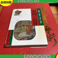 古诗三百首.绘图·注音·今译·赏析