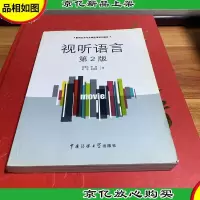 影视艺术专业精品课系列教材:视听语言(第2版)