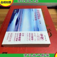 零度境界的人生经营课