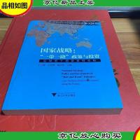 国家战略:“一带一路”政策与投资 沿线若干国家案例分析