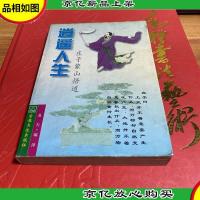 逍遥人生:庄子蒙山悟道