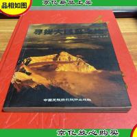 寻找大鹏鸟之地