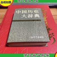 中国历史大辞典