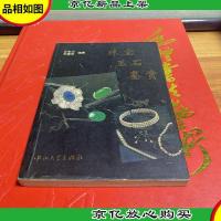 珠宝玉石鉴赏