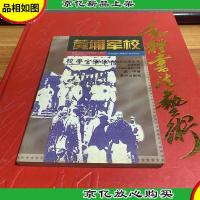 黄埔军校:在大陆的*一期