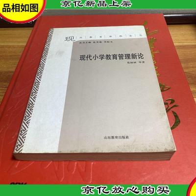 现代教育管理论丛:现代小学教育管理新论