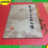 鲁迅笔下的绍兴风情