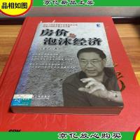 房价与泡沫经济