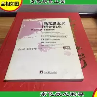 马克思主义研究论丛(第2辑)