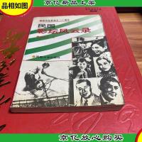 民国影坛风云录