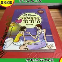 妈妈说给青春期女儿的悄悄话