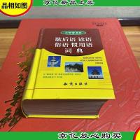 歇后语谚语俗语惯用语词典 小而全系列