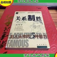 关系制胜:出人头地的5种能力