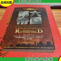 第六帝国:罗斯柴尔德家族秘史