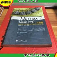 3ds max 7 渲染传奇 FinalRender VRay Lightscape 三剑客