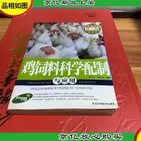 鸡饲料科学配制与应用