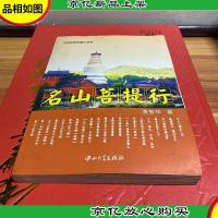 中华胜景智慧行系列:名山菩提行