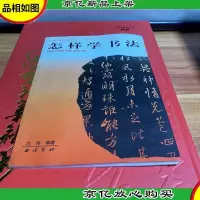 中国书画篆刻技法丛书:怎样学书法