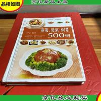 蒸菜煲菜焖菜500例