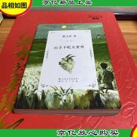 山羊不吃天堂草