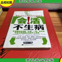 会活不生病:警惕日常生活中的21种健康隐患