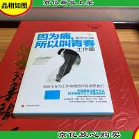 因为痛,所以叫青春 工作篇:写给正在为工作苦恼的年轻求职者们