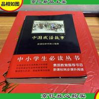 中国成语故事:中小学生必读书系列