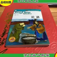 世界少年文学经典文库:论语