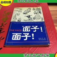 面子!面子!