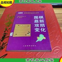 围棋*攻防变化第二卷 /韩国围棋*书系列