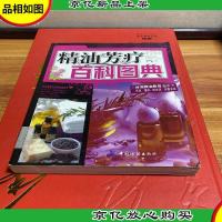 精油芳疗百科图典