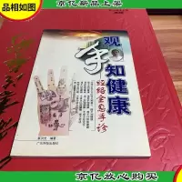 观手知健康:经络全息手诊