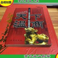 天下温商:七百万温州商人的创富传奇