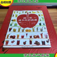 让榨汁机成为你的*房