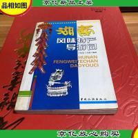 湖南风味特产导游词