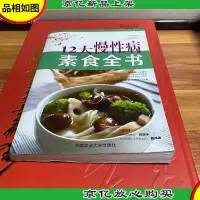 12大慢性病素食全书