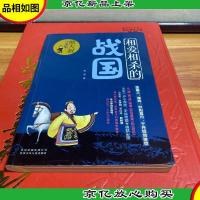 相爱相杀的战国:熊大叔讲文史