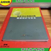 核技术应用项目的辐射防护与安全