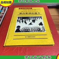 黑白影调的魔力