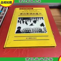 黑白影调的魔力