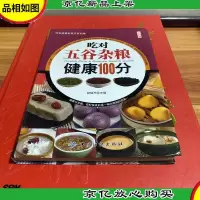 吃对五谷杂粮健康100分