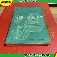 精细化学品化学