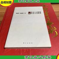 资本主义精神和社会主义改革