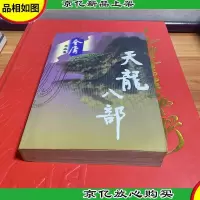 天龙八部