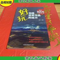 好玩,拍摄获*作品的地方